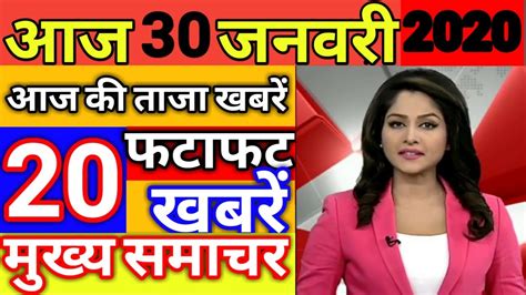 Aaj 30 January ka taja samachar|आज के ताजा मुख्य समाचार | मोदी का बड़ा ...