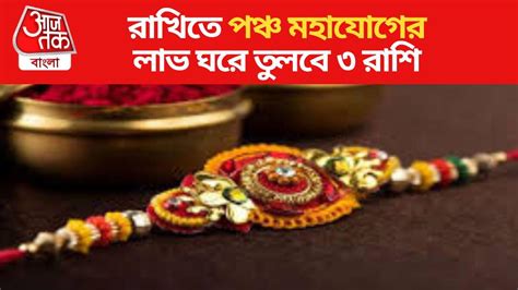 Rakhi Purnima 2023 Mahayog: ৭০০ বছর পর রাখি বন্ধনে পঞ্চ মহাযোগ, ৩ রাশির ...