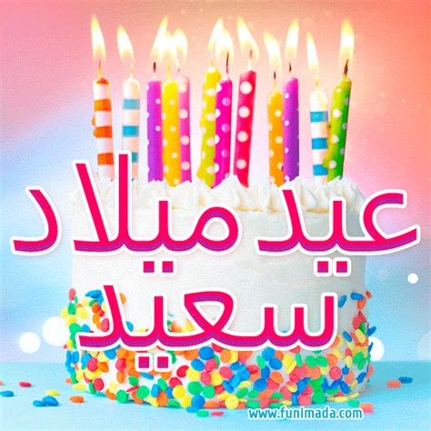 Happy Birthday Wishes In Arabic