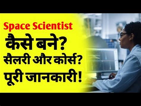 अंतरिक्ष वैज्ञानिक कैसे बने | how to become a space scientist | nasa ...