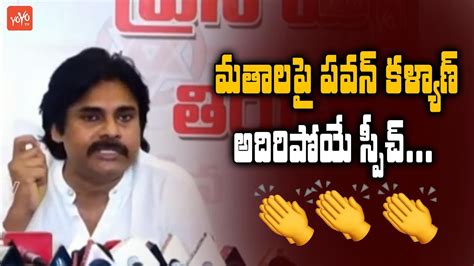 Pawan Kalyan Speech On Religions | Tirupati By Election | JanaSena Party | AP News | YOYO TV ...