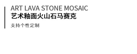 艺术釉面火山石马赛克-火山岩系列-佛山市栢图建材有限公司官方网站-栢图建材