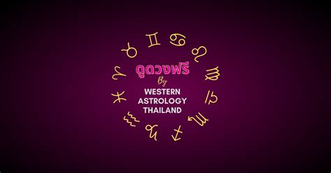 ดูดวงฟรี by Western astrology : Thailand