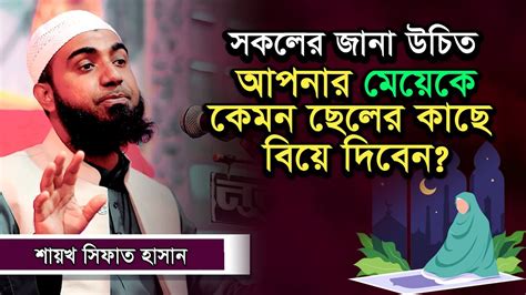 আপনার মেয়েকে কেমন ছেলের কাছে বিয়ে দিবেন? - SHAIKH SIFAT HASAN - NEW VIDEO 2023 - YouTube