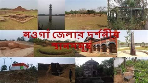 নওগাঁ জেলার দর্শনীয় স্থানসমূহ/Naogaon District Tourist Places - YouTube