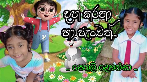 Danga Karana Ha Panchath.. ( දඟ කරනා හා පැංචත් ..) - Sethuli Dehansa ...