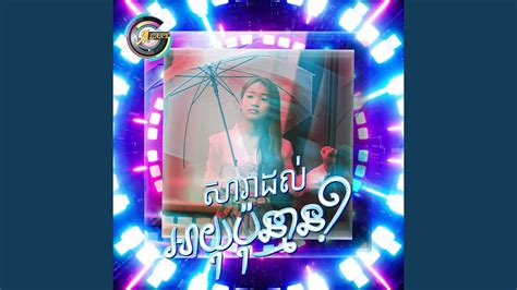 សាវាដល់អាយុប៉ុន្មាន? (Remix) - YouTube