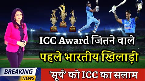 ICC Awards पुरस्कार को जीतने वाले पहले भारतीय खिलाड़ी बने "सूर्य कुमार ...