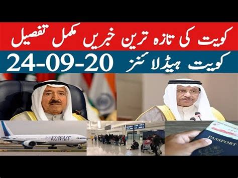 Kuwait Headlines Breaking News Today 24-09-20 | Kuwait Latest Update ...