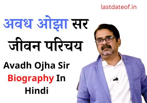 अवध ओझा सर जीवन परिचय | Avadh Ojha Sir Biography In Hindi - Last Date Of