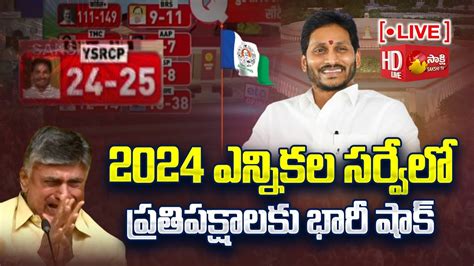 LIVE : AP Elections 2024 Survey | YSRCP | CM Jagan | Times Now Navbharat Survey | Sakshi TV ...