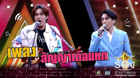 สัญญาเดือนหก - ลำเพลิน วงศกร Ft.เต๋า ภูศิลป์ | The Wall Song ร้องข้ามกำแพง - YouTube