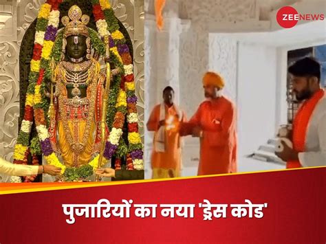 राम मंदिर के पुजारियों की बदलेगी ड्रेस, दिखेगा उत्तर-दक्षिण का संगम, नई भर्तियां भी होंगी ...