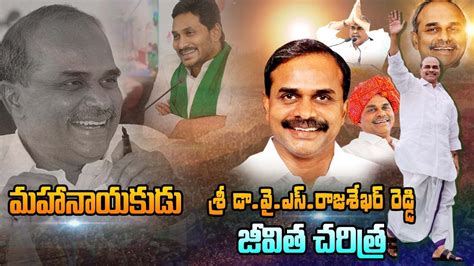 YSR Real Life Story | YS Rajasekhara Reddy Life History | YSR Biography | YSR Biopic | Telugu ...