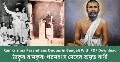 ঠাকুর রামকৃষ্ণ পরমহংস দেবের অমৃত বাণী | Ramkrishna Paramhans Quotes in Bengali With PDF Download