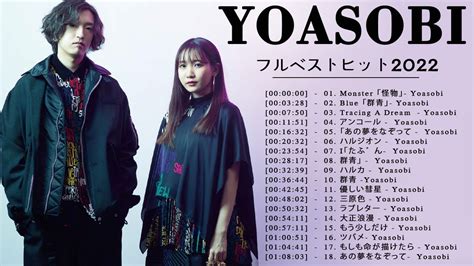 すべての は 年の曲をしました 2022 Yoasobi 💐 YOASOBI 最新ベストヒットメドレー♫ ♫ Yoasobiのベストソングリスト2022 ♫ ♫ - YouTube