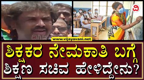 Education Minister Madhu Bangarappa On Teacher Recruitment 2023:ಬಿಜೆಪಿಗೆ ವಾರಂಟಿ ಇಲ್ಲ-ಮಧು ...