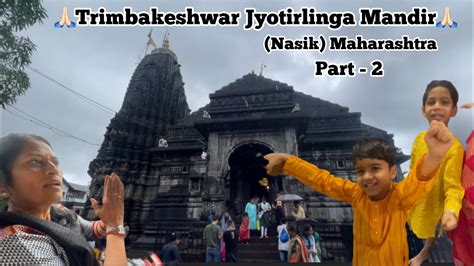 Trimbakeshwar Jyotirlinga Mandir #vlog #nasik #trimbakeshwar # ...