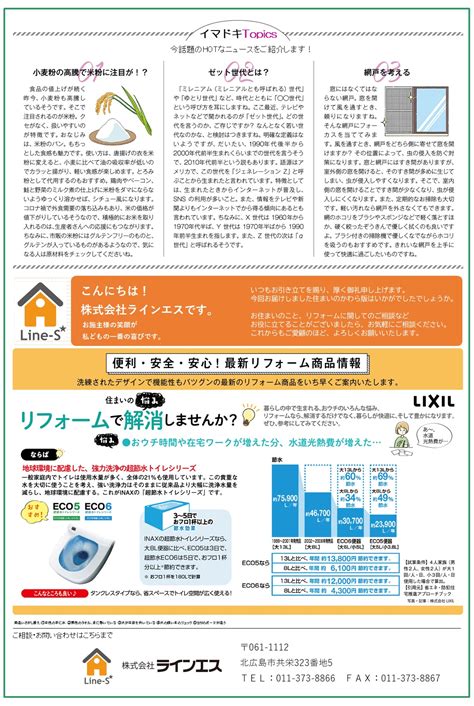 住まいのかわら版 2022年9月号 | 札幌清田区・北広島リフォーム・リノベーション 株式会社ラインエス