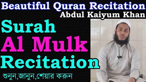 Surah Al Mulk Recitation (full) Beautiful Quran Recitation. সুরা মূলক তে... | Quran recitation ...