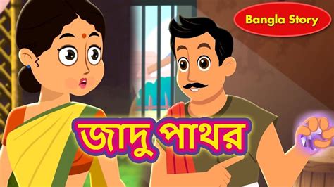 জাদু পাথর | Bengali Fairy Tales | Rupkothar Golpo | Bangla Cartoon | Sto... | Cartoons story ...