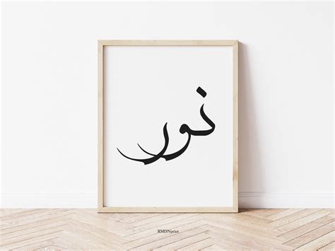 Noor Light نور in Arabic Calligraphy Wall Art Print. Nur Nour nor Black White Islamic Word ...