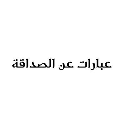 عبارات عن الصداقة on Twitter: "-الصداقة هي الوردة الوحيدة التي لا أشواك فيها