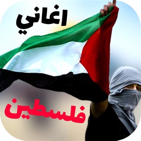 اناشيد وأغاني فلسطين بدون نت - Apps on Google Play