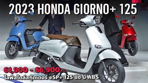 เริ่ม 6 หมื่นต้น 2023 Honda Giorno+ 125 ซีซี eSP+ ทรงนี้วัยรุ่นนิยมจน ...