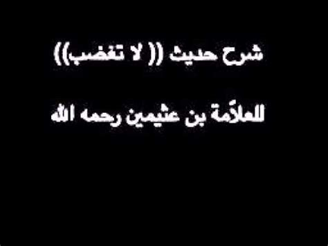 شرح حديث( لا تغضب ) للشيخ ابن عثيمين - YouTube