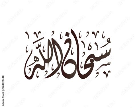 Subhanallah Arabic calligraphy artwork says: "Glory be to Allah", Tasbeeh , islamic calligraphy ...