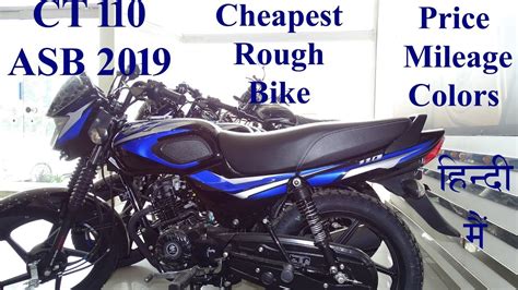 Bajaj CT 110 ASB 2019 Price,Mileage,All Colors Best Feature Most Detailed Review in हिंदी - YouTube