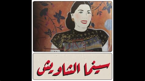 ام كلثوم والسينما - سينما الشاويش Cinema shawish - Umm Kulthum - YouTube