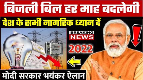 Electricity Bijli Bill Big Update : पूरे देशभर मे बिजली प्रयोग करने ...