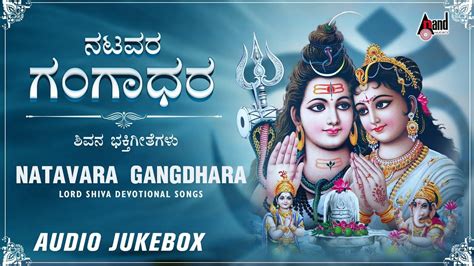 Lord Shiva Devotional Songs: Kannada Bhakti Song 'Natavara Gangadhara ...