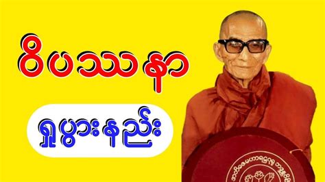 Mingun Sayadaw Myanmar Dhamma Talk - Vipassana Meditation. ဝိပဿနာရှုမှတ ...