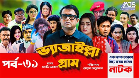 Vejailla Gram | EP -31 | ভ্যাজাইল্লা গ্রাম | Akhomo Hasan Comedy Natok 2020 | Bangla Natok|AJS ...