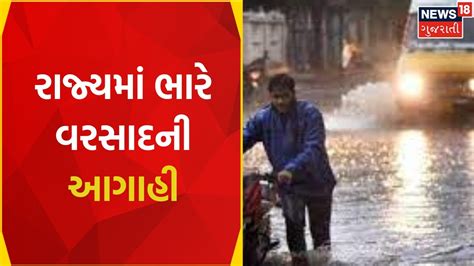 Gujarat Weather News: રાજ્યમાં ભારે વરસાદની આગાહી | Weather Forecast | Gujarati News | News18 ...