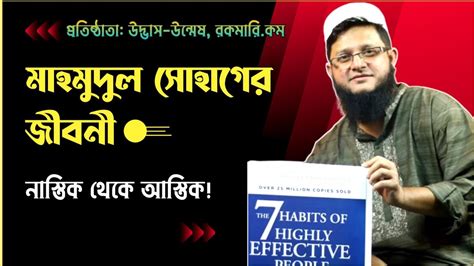 Mahmudul Hasan Sohag biography | প্রতিষ্ঠাতা উদ্ভাস-উন্মেষ, রকমারি ডট ...