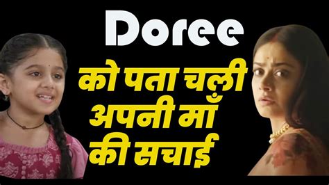 Doree Serial || DOREE को पता चली अपनी माँ की सचाई || DOREE NEW PROMO | - YouTube