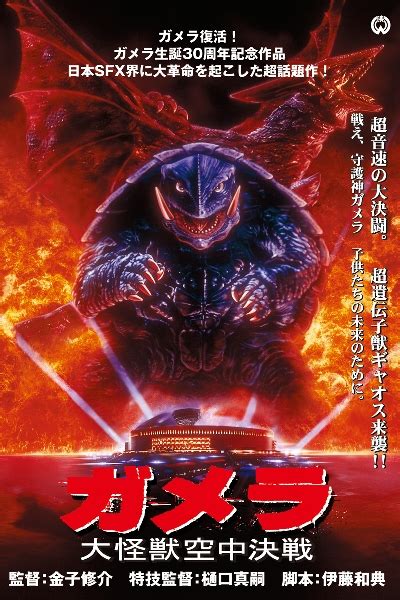 Gamera: Guardian of the Universe (March 11th, 1995) Movie Trailer, Cast ...