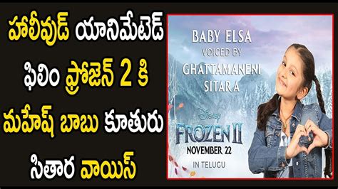 Mahesh Babu Daughter Sitara Voice For Frozen II Baby Elsa || i5 Network - YouTube