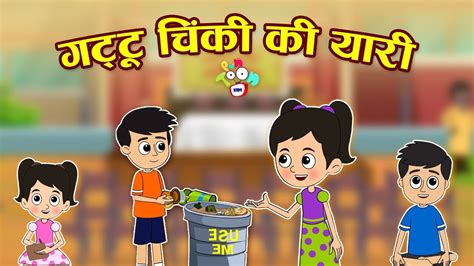 भाई बहन | Brother Sister Love | Gattu VS Chinki | Hindi Stories | Hindi Cartoon | हिंदी कार्टून ...