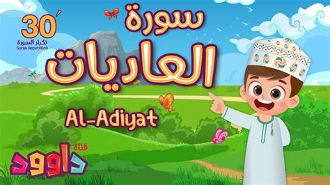 سورة العاديات ٣٠ دقيقة تكرار-أحلى طريقة لحفظ القرآن للأطفال Quran for Kids-Al Adiyat 30 ...