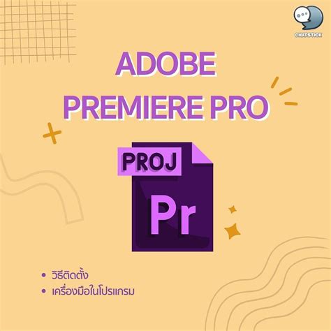 วิธีใช้ Adobe Premiere Pro