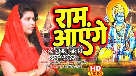 Ram Aayenge To Angana Sajaungi - Meri Jhopdi Ke Bhag Aaj Khul Jayenge राम आएँगे | Ram Mandir ...