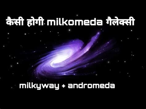 कैसी होगी MILKOMEDA galaxy|Andromeda galaxy Collision with milky way ...