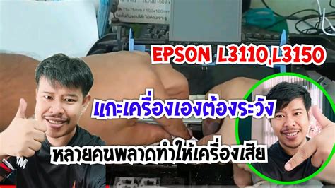 Epson L3150 , L3110 Scanner Error แสกนเสีย - YouTube