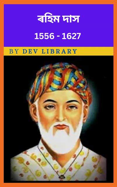 ৰহিম দাস জীৱনী | Rahim Das Biography - Dev Library