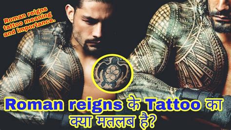 Roman reigns के Tattoo का क्या मतलब है? Meaning & Importance of Roman reigns tattoo । - YouTube